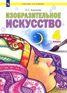 Изобразительное искусство 4кл [Учебник] ФГОС