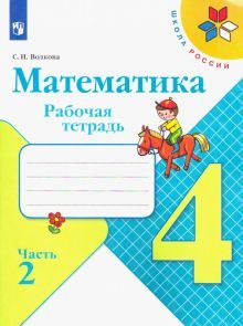 Математика 4кл ч2 [Рабочая тетрадь]