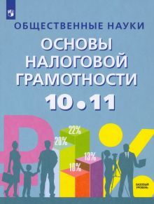 Основы налоговой грамотности 10-11кл Уч пос Базов