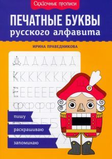 Печатные буквы русского алфавита: пишу,раскрашиваю