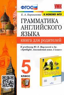 УМК Англ. яз. 5кл Ваулина. Для родителей ФПУ