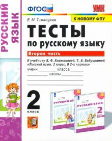 УМК Рус. яз. 2кл Климанова,Бабушкина Тесты ч2 ФПУ