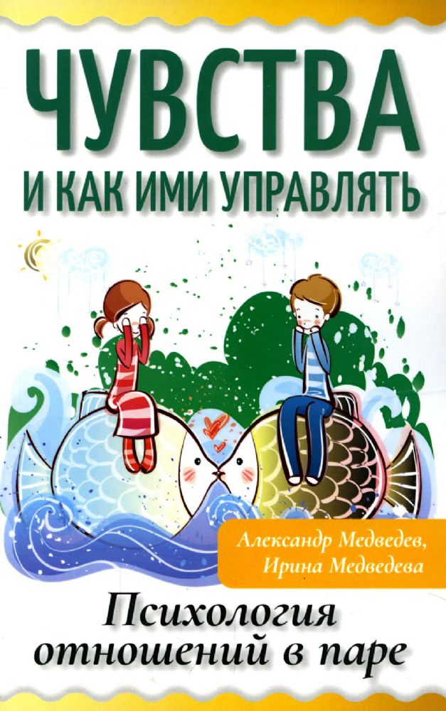 Чувства и как ими управлять. Психология отношений в паре