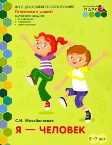 Я-человек! 6-7лет[Развив.тетр.] 2-е полуг.Подг.гр.