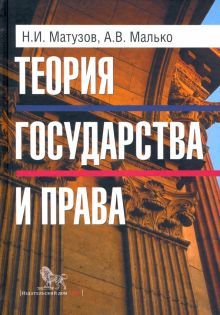 Теория государства и права. Учебник.5-е изд.