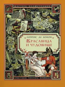 Красавица и чудовище (иллюстрации Уолтера Крейна)