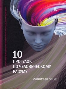 10 прогулок по человеческому разуму