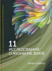 11 исследований о жизни на Земле