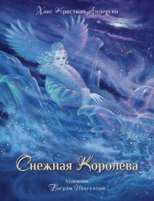 Снежная королева (Книга незначительно деформирована водой, в остальном сост. отличное)