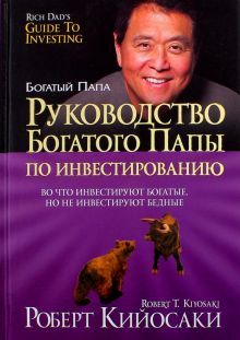 Руководство богатого папы по инвестированию (тв)