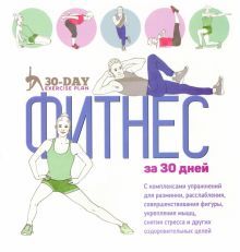 Фитнес за 30 дней