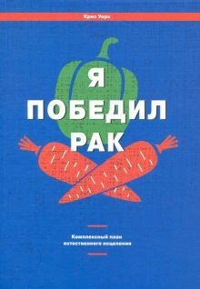 Я победил рак: Комплексный план естеств. исцеления