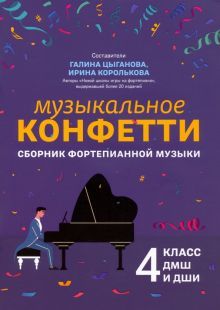 Музыкальное конфетти: сборник фортеп. музыки: 4кл