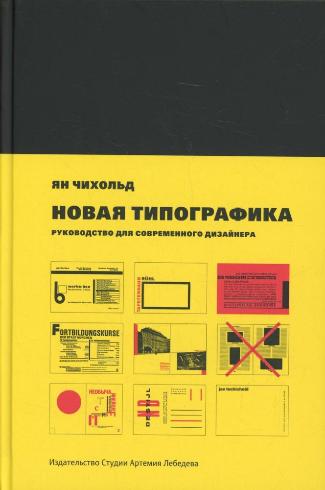 Новая типографика.Руководство для современного дизайнера