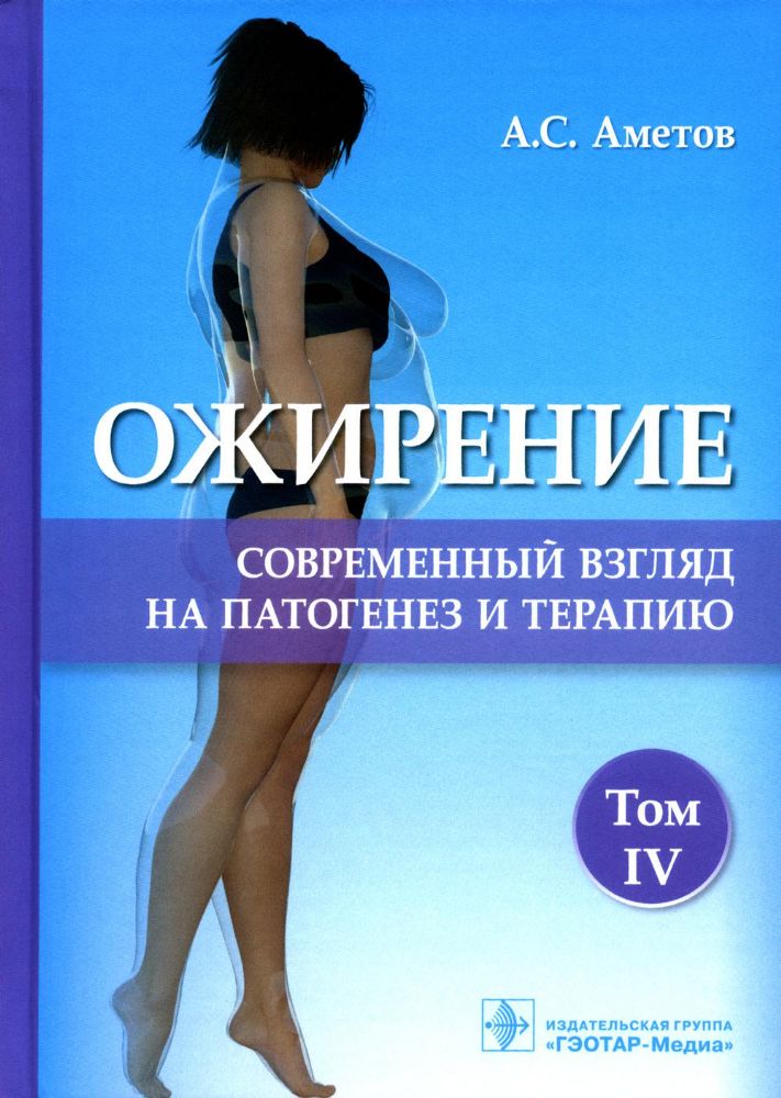 Ожирение.Т.4.Современный взгляд на патогенез и терапию