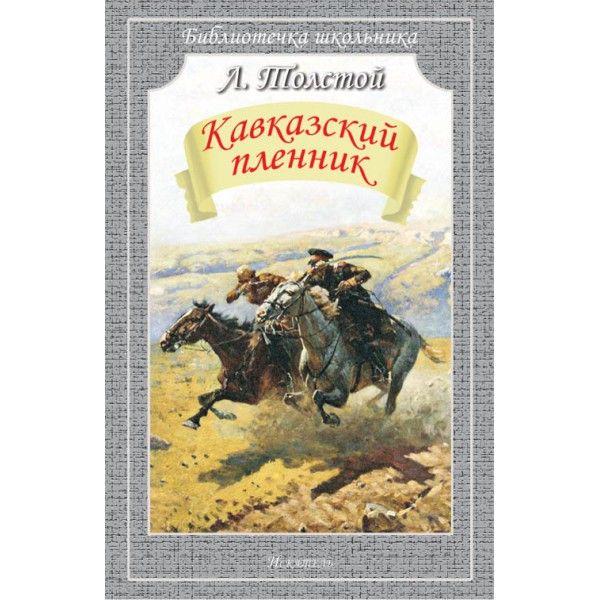 Кавказский пленник