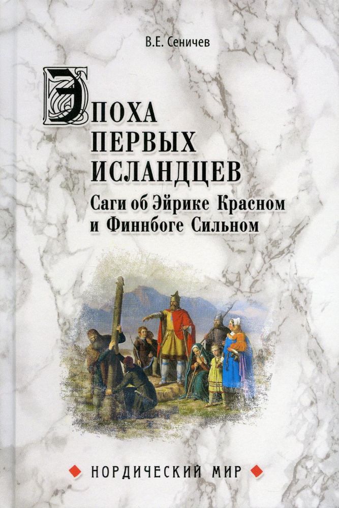 Эпоха первых исландцев.Саги об Эйрике Красном и Финнбоге Сильном