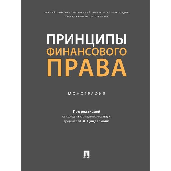 Принципы финансового права.Монография