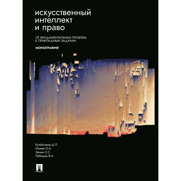 Искусственный интеллект и право:от фундаментальных проблем к прикладным задачам.