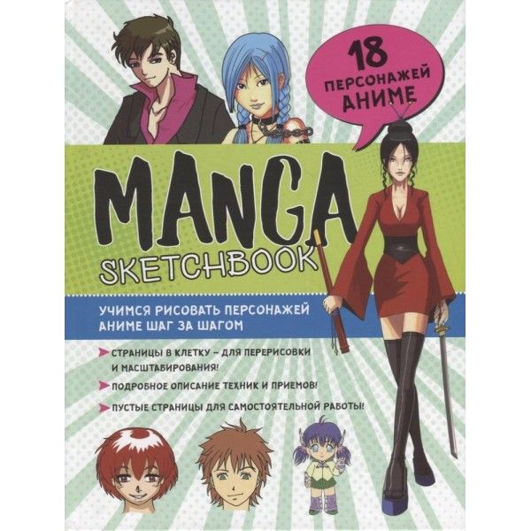 Скетчбук Manga.Учимся рисовать персонажей аниме шаг за шагом (голуб.,с зелен. об