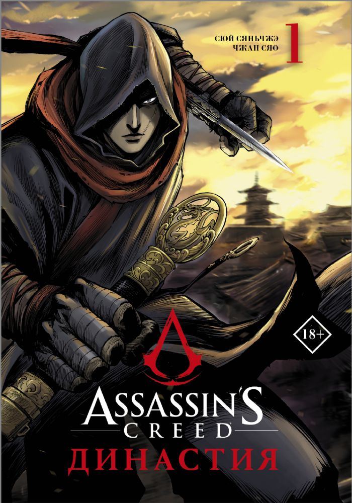 Assassin's Creed. Династия. Том 1