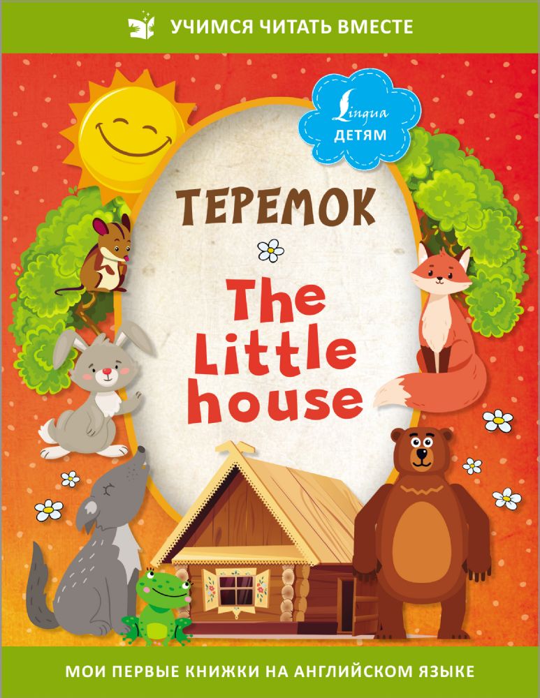 Теремок = The Little House