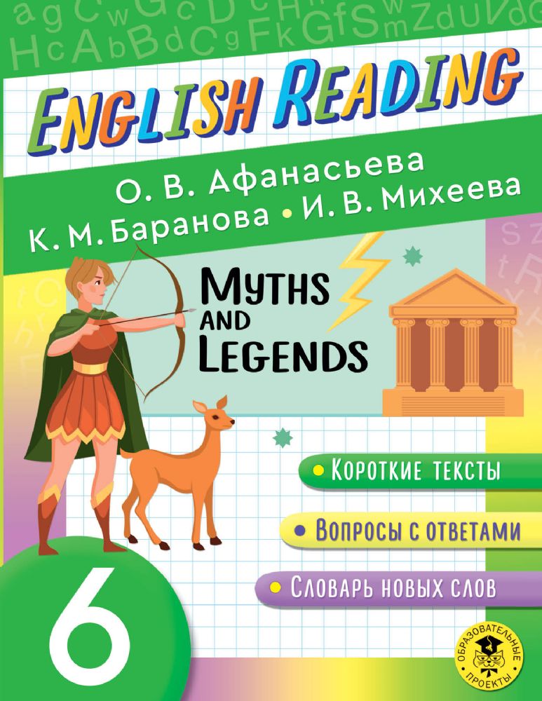 English Reading. Myths and legends. 6 class