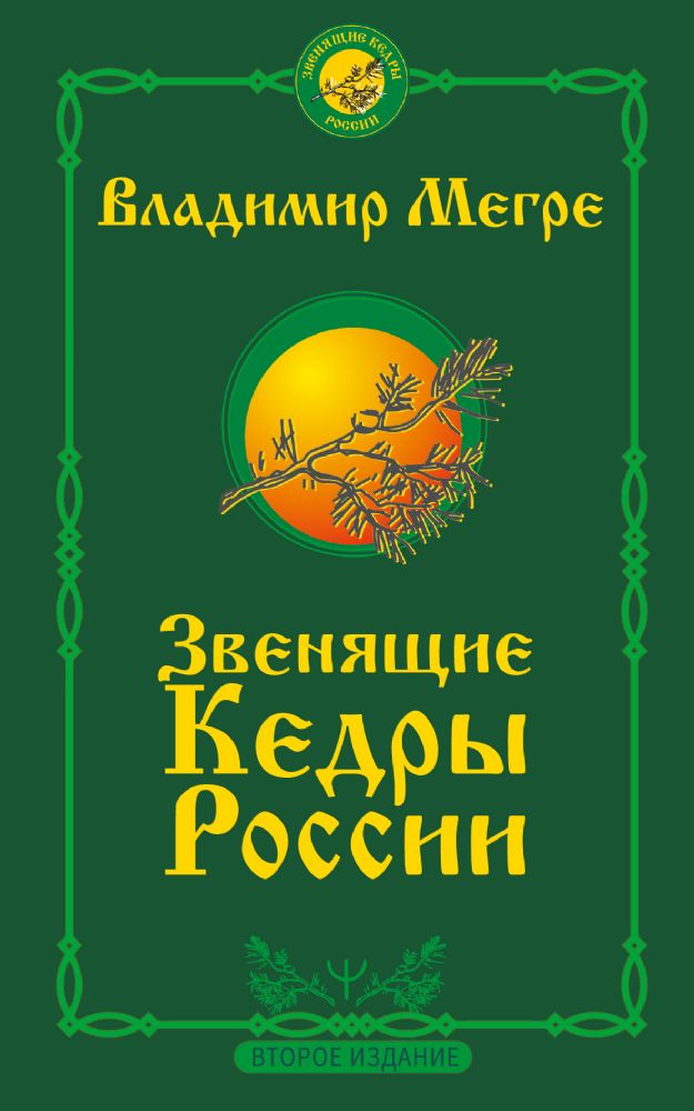 Звенящие кедры России. Второе издание