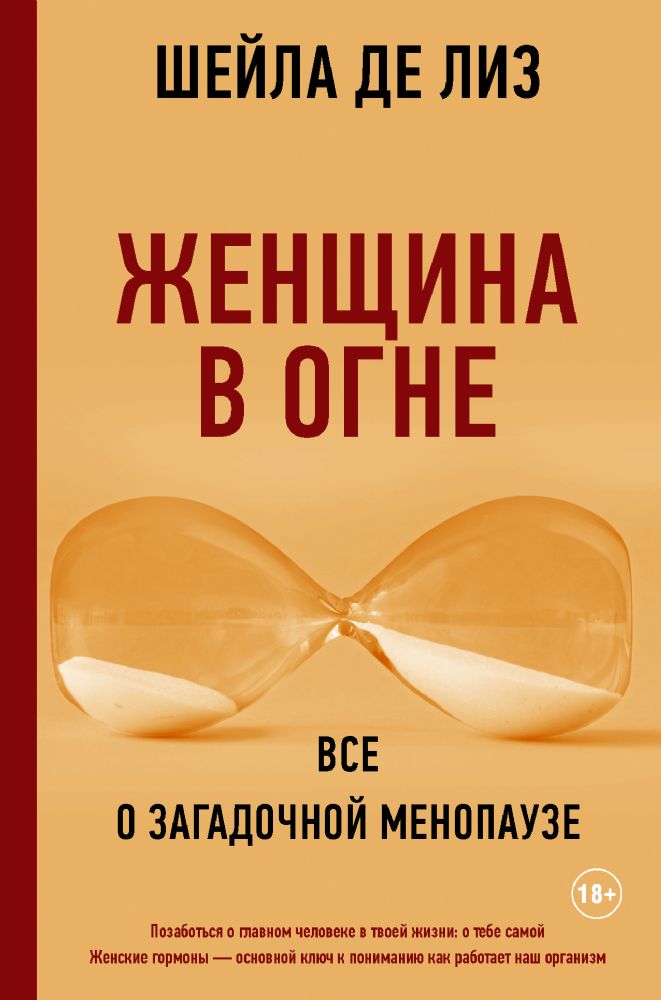 Женщина в огне: Все о загадочной менопаузе