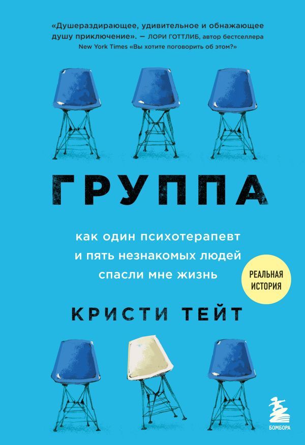 Группа. Как один психотерапевт и пять незнакомых людей спасли мне жизнь