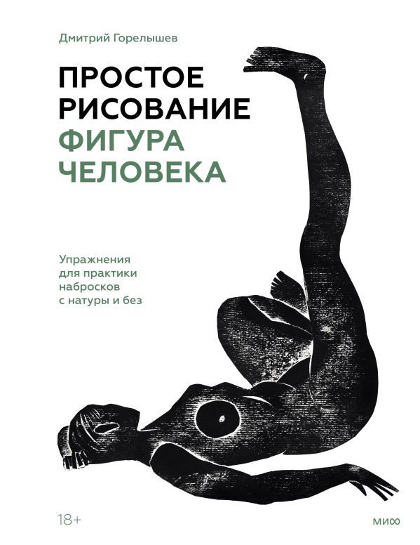 Простое рисование: фигура человека. Упражнения для практики набросков с натуры и без