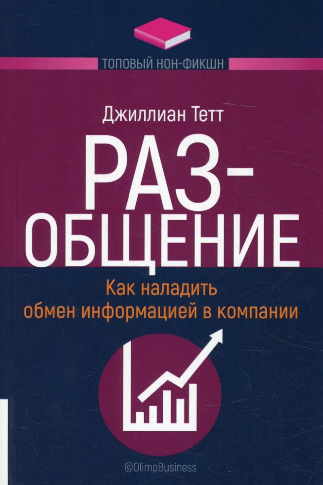 РАЗ-общение: Как наладить обмен информацией в компании