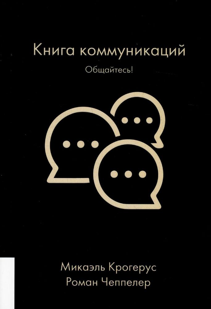 Книга коммуникаций: Общайтесь!