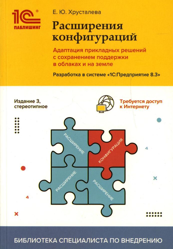 Расширения конфигураций.Адаптация прикладных решений с сохранением поддержки в облаках и на земле.Разработка в системе 1С: Предприятие 8.3. 3-е изд