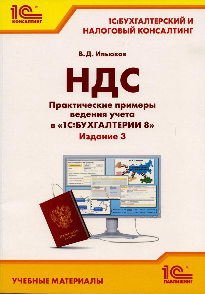 НДС. Практические примеры ведения учета в 1С: Бухгалтерии 8. 3-е изд., перераб.и доп