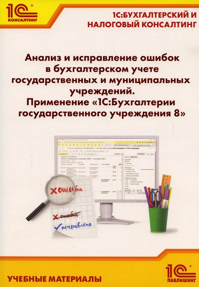 Анализ и исправление ошибок в бухгалтерском учете государ-нных и муниципальных учреждений. Применение 1С: Бухгалтерии государственного учреждения 8