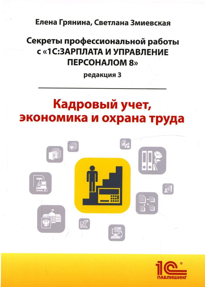 Cекреты профессиональной работы с 1С: Зарплата и управление персоналом 8, редакция 3. Кадровый учет, экономика и охрана труда