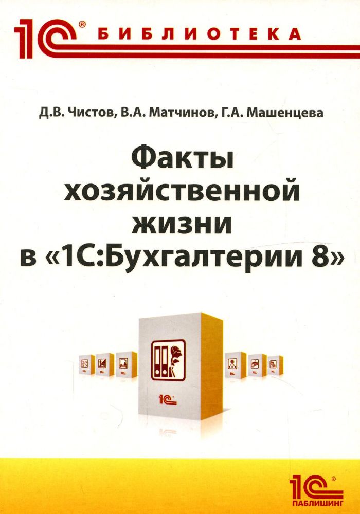 Факты хозяйственной жизни в 1С: Бухгалтерии 8