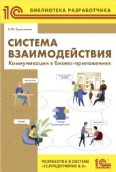 Система взаимодействия. Коммуникации в бизнес-приложениях. Разработка в системе 1С: Предприятие 8.3