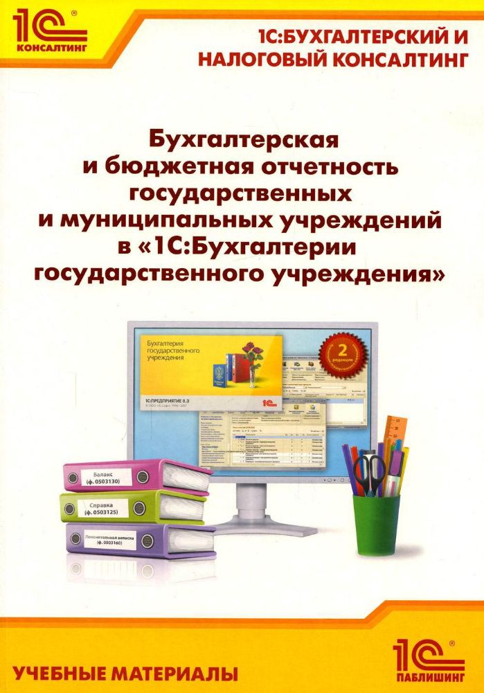 Бухгалтерская и бюджетная отчетность государственных и муниципальных учреждений в 1С: Бухгалтерии государственного учреждения 8