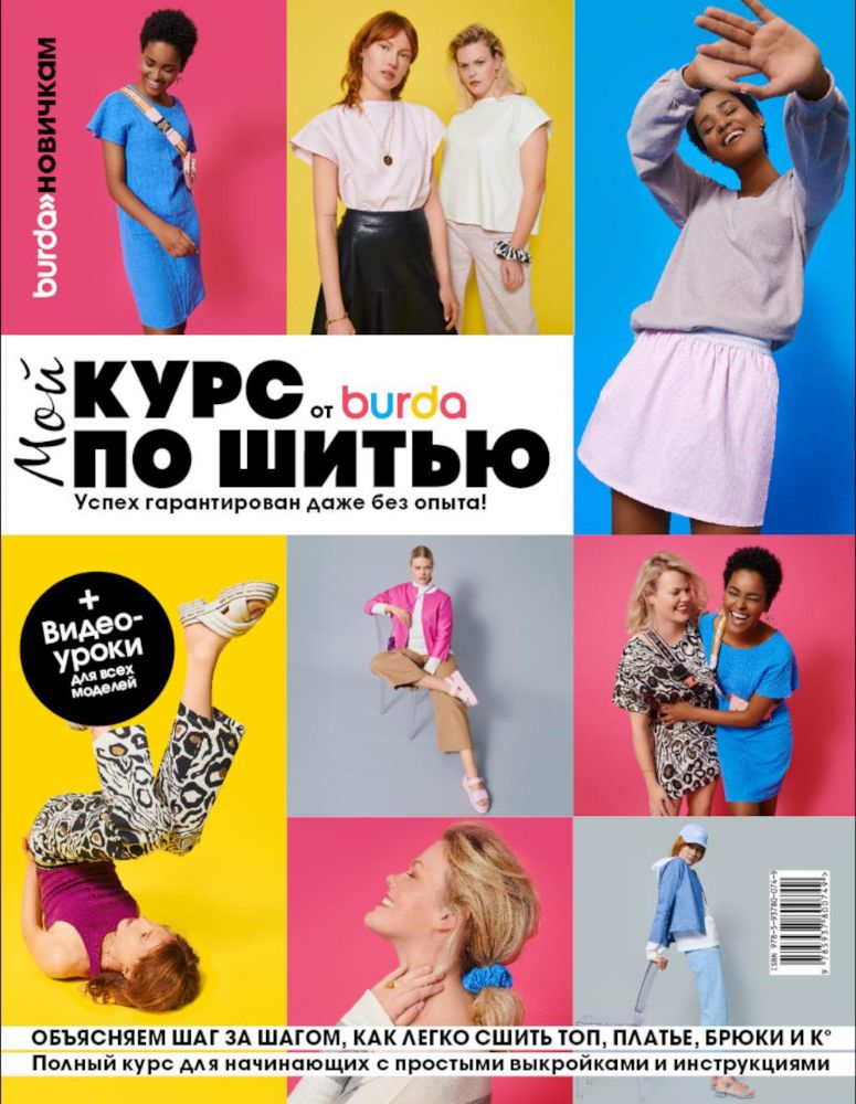 Burda. Мой курс по шитью для начинающих