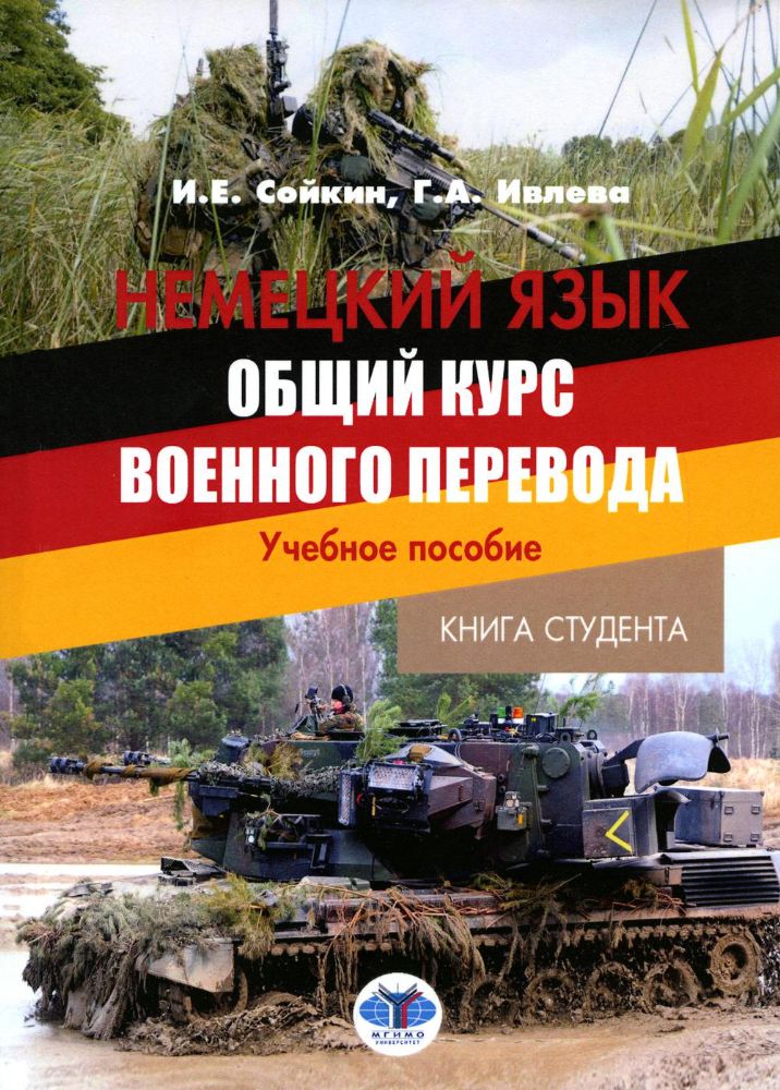 Немецкий язык. Общий курс военного перевода: Учебное пособие