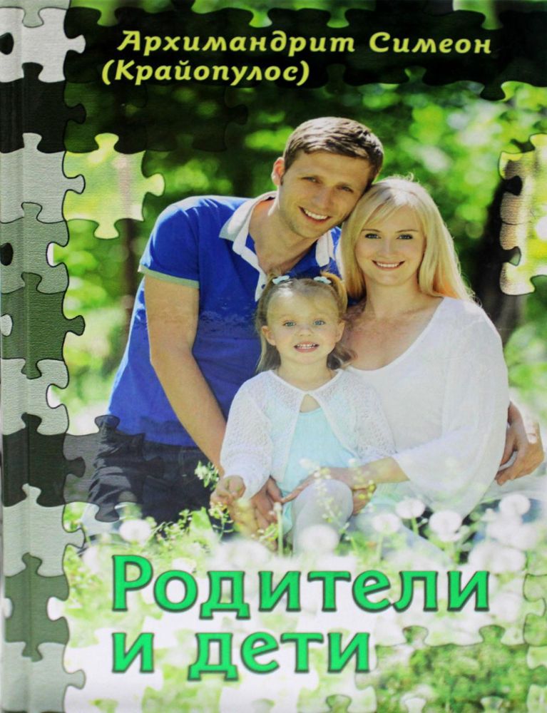 Родители и дети