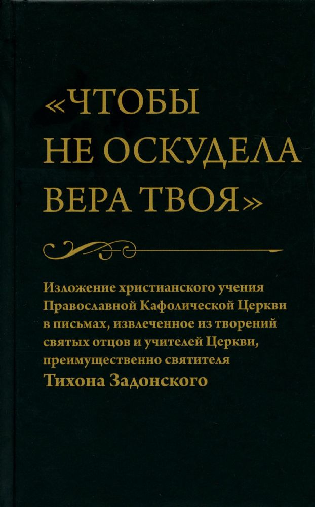 Чтобы не оскудела вера твоя. Изложение христианского учения Православной Церкви в письмах, извлеченное из творений святых отцов