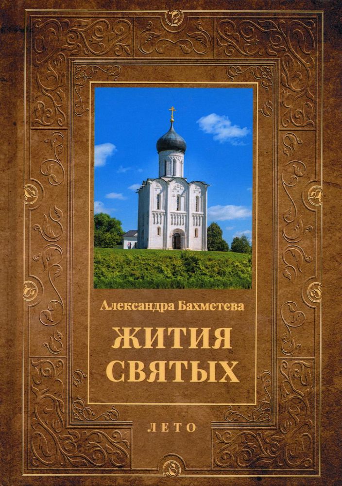 Жития святых. Кн. 4: Лето: Июнь. Июль. Август