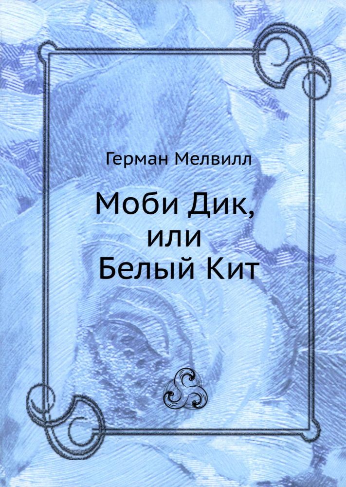 Моби Дик, или Белый Кит