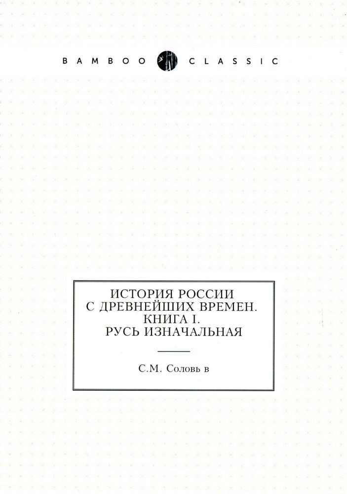 История России с древнейших времен. Кн. 1. Русь изначальная