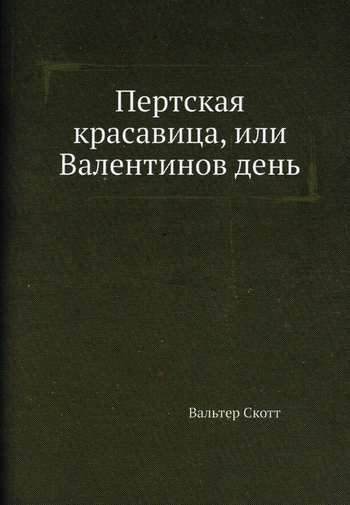 Пертская красавица, или Валентинов день