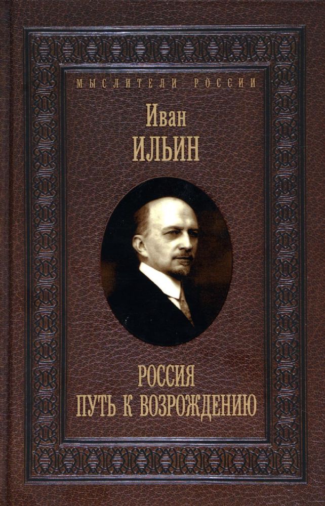 Россия. Путь к возрождению