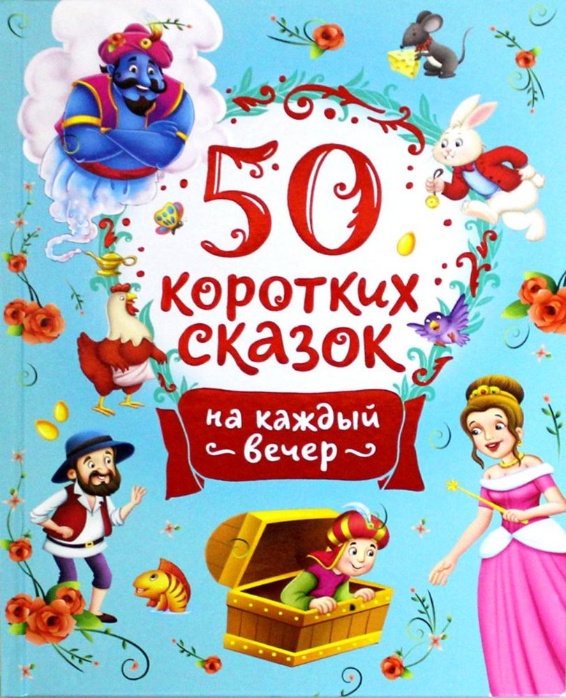 50 коротких сказок на каждый вечер